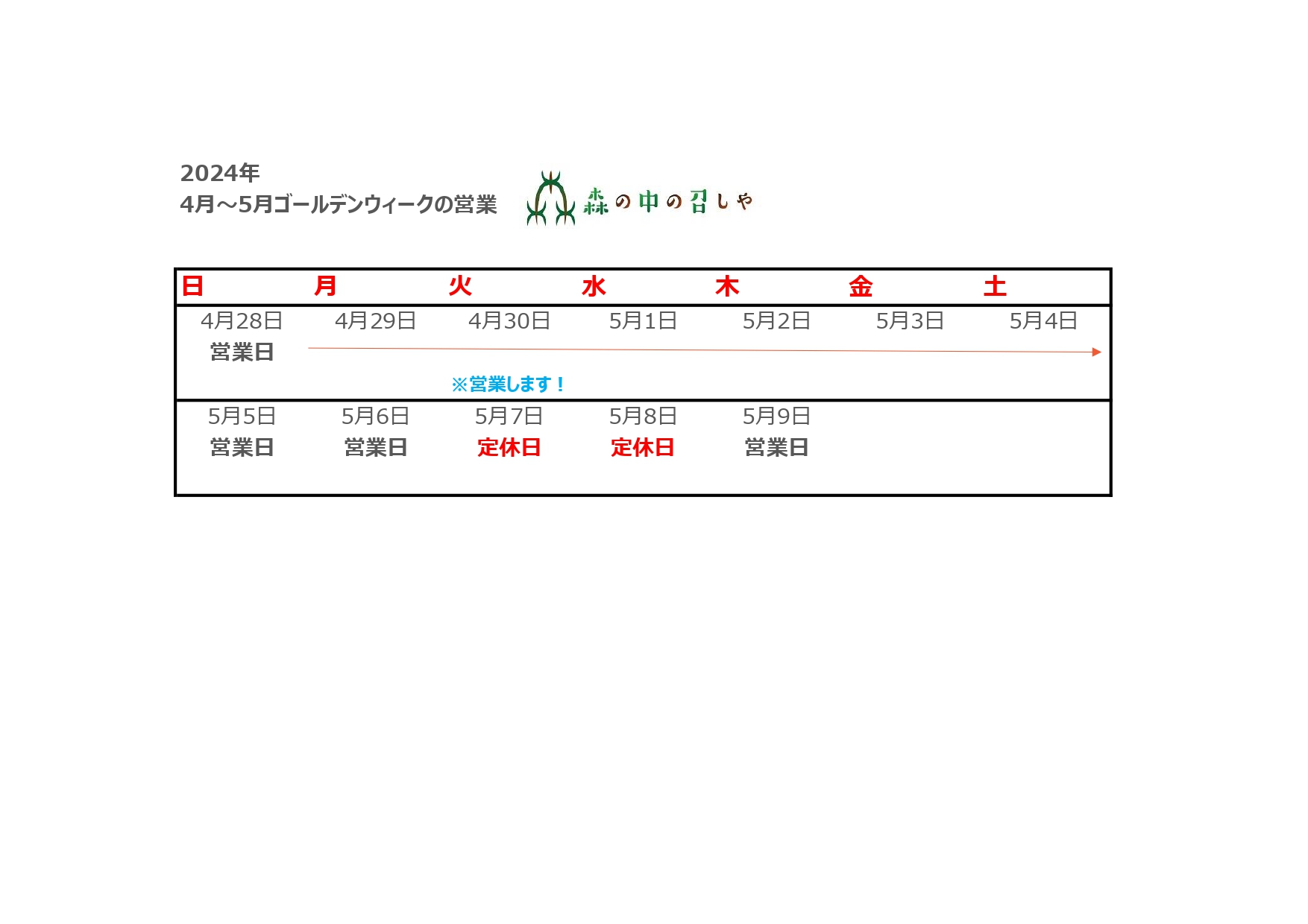 2024gwの営業について.jpg