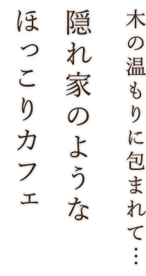 木の温もりに包まれて