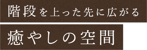 階段を上った先に広がる