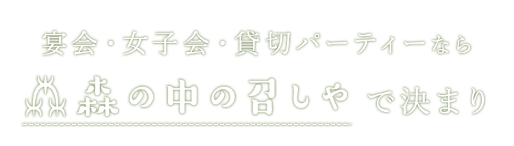 宴会・女子会・貸切パーティーなら