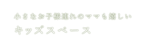 キッズスペース