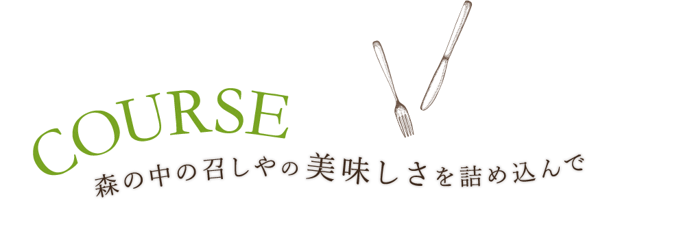 森の中の召しやの美味しさを