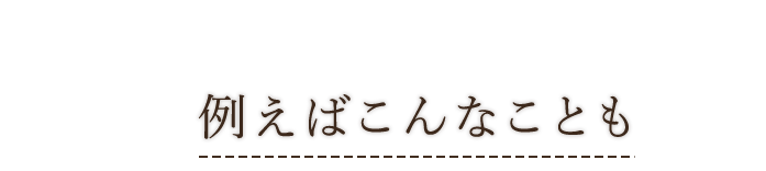 例えばこんなことも