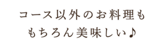 コース以外のお料理も