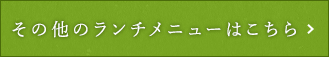 その他のランチメニューはこちら