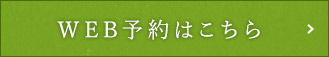 WEB予約はこちら