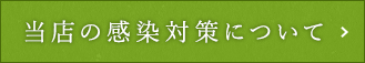 当店の感染対策について