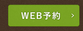 WEB予約